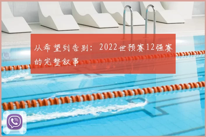 从希望到告别：2022世预赛12强赛的完整叙事