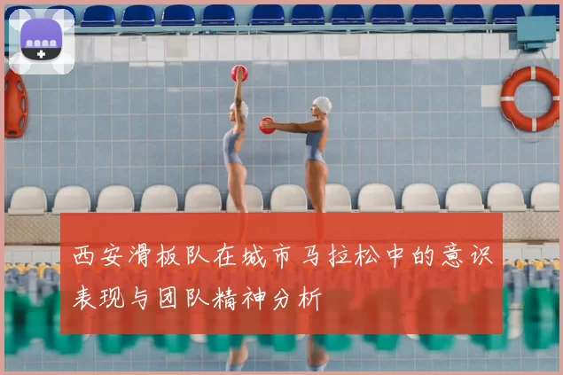 西安滑板队在城市马拉松中的意识表现与团队精神分析