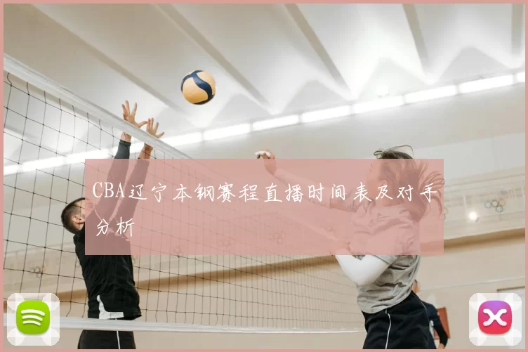 CBA辽宁本钢赛程直播时间表及对手分析