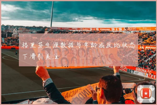 格里芬生涯数据与年龄成反比状态下滑引关注