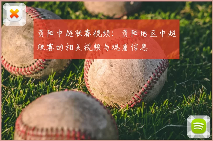 贵阳中超联赛视频:贵阳地区中超联赛的相关视频与观看信息