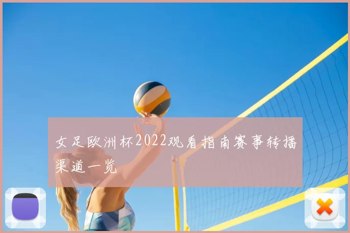 女足欧洲杯2022观看指南赛事转播渠道一览