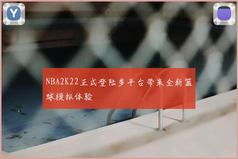 NBA2K22正式登陆多平台带来全新篮球模拟体验