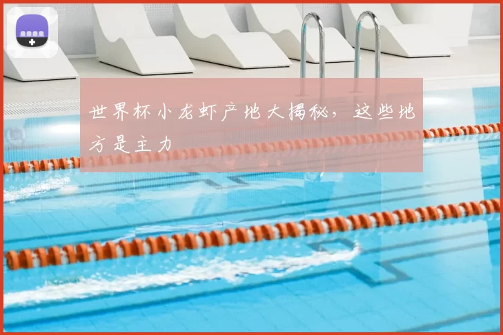 世界杯小龙虾产地大揭秘，这些地方是主力