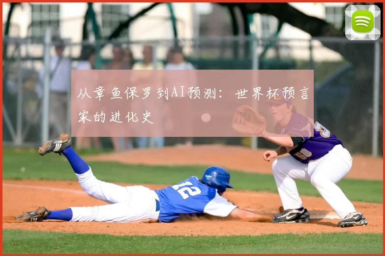从章鱼保罗到AI预测：世界杯预言家的进化史
