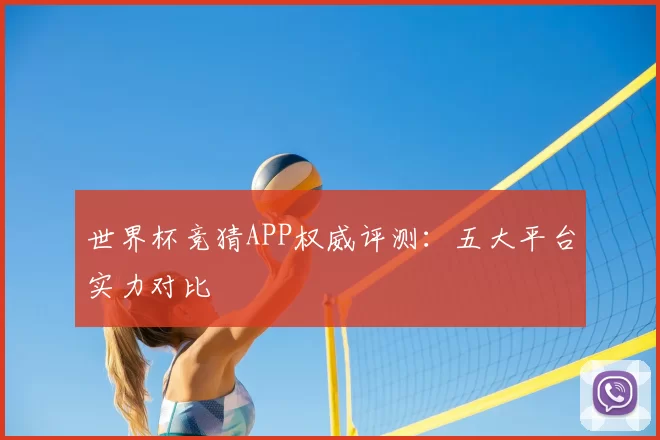 世界杯竞猜APP权威评测：五大平台实力对比