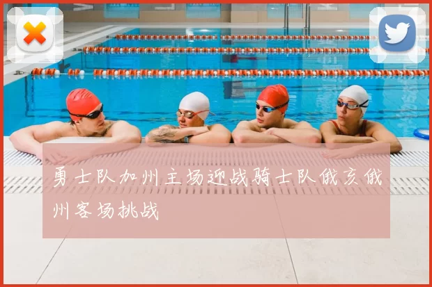 勇士队加州主场迎战骑士队俄亥俄州客场挑战