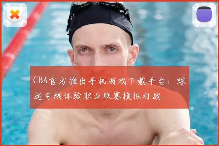CBA官方推出手机游戏下载平台,球迷可线体验职业联赛模拟对战