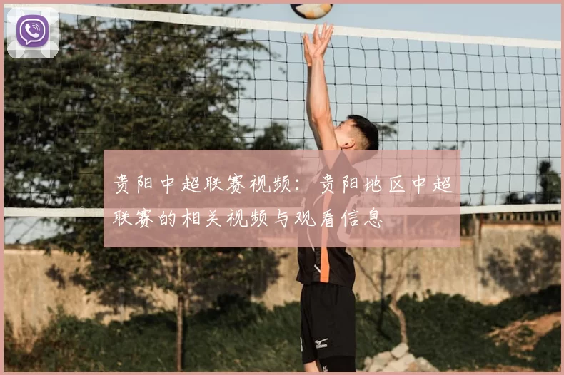 贵阳中超联赛视频：贵阳地区中超联赛的相关视频与观看信息