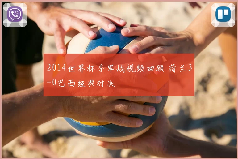 2014世界杯季军战视频回顾 荷兰3-0巴西经典对决