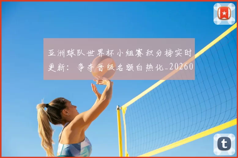 亚洲球队世界杯小组赛积分榜实时更新:争夺晋级名额白热化_20260612080155