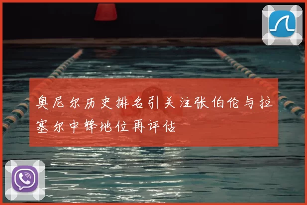 奥尼尔历史排名引关注张伯伦与拉塞尔中锋地位再评估