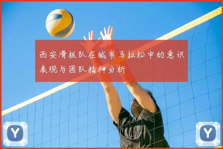 西安滑板队在城市马拉松中的意识表现与团队精神分析