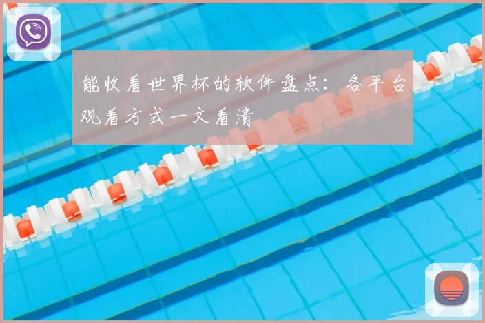 能收看世界杯的软件盘点:各平台观看方式一文看清