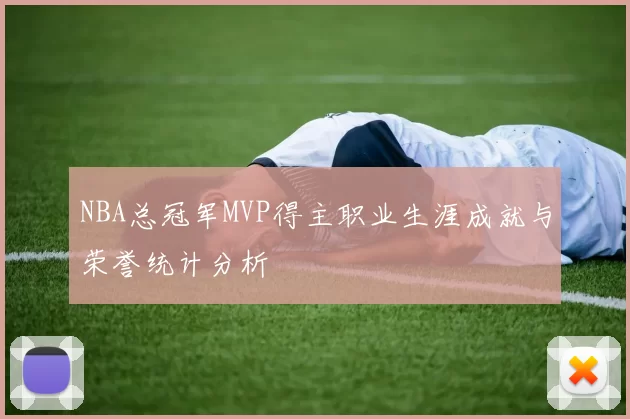 NBA总冠军MVP得主职业生涯成就与荣誉统计分析