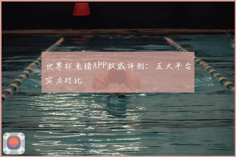 世界杯竞猜APP权威评测:五大平台实力对比