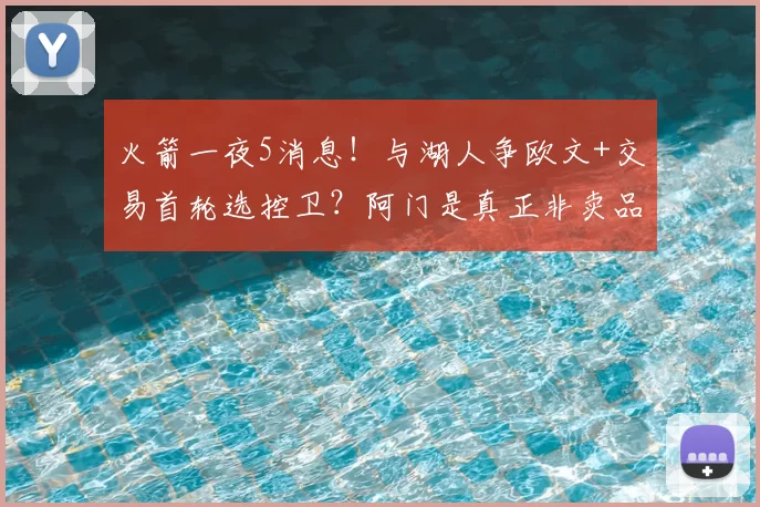 火箭一夜5消息!与湖人争欧文+交易首轮选控卫?阿门是真正非卖品