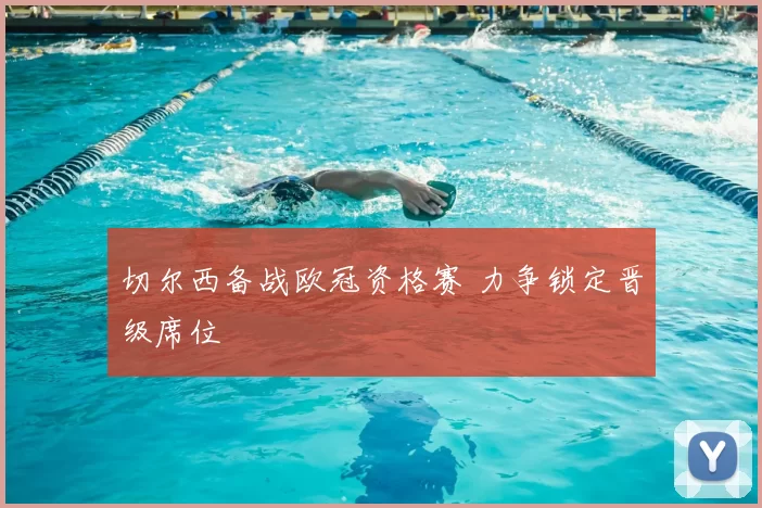 切尔西备战欧冠资格赛 力争锁定晋级席位