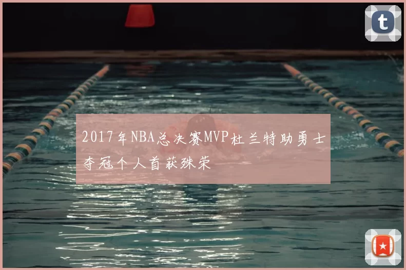 2017年NBA总决赛MVP杜兰特助勇士夺冠个人首获殊荣