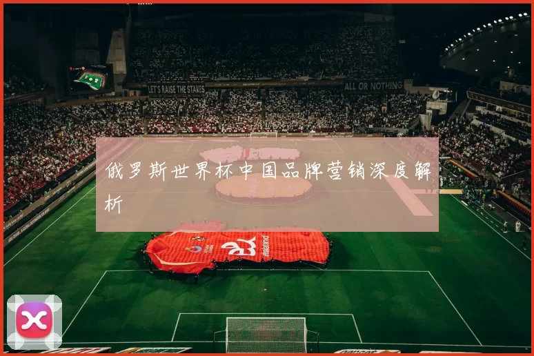 俄罗斯世界杯中国品牌营销深度解析