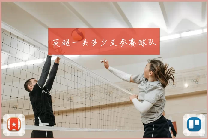 英超一共多少支参赛球队