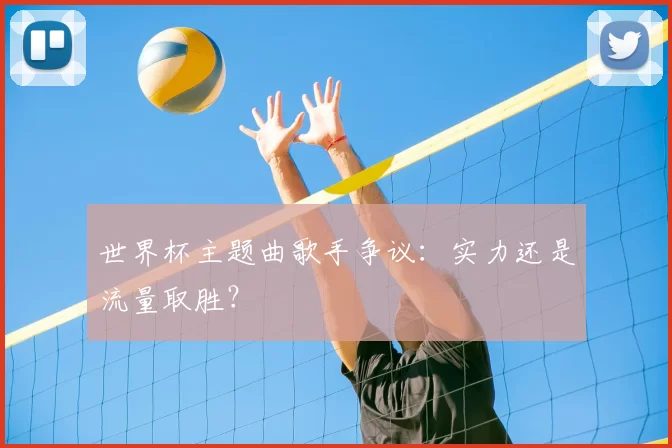世界杯主题曲歌手争议:实力还是流量取胜?