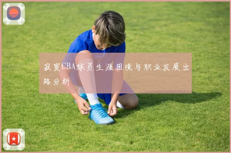 寂寞CBA球员生涯困境与职业发展出路分析