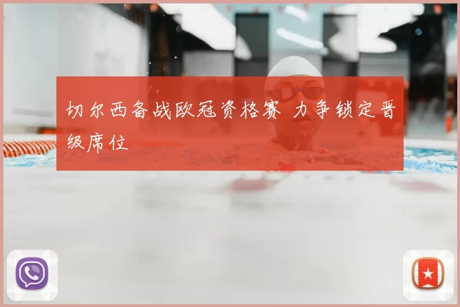 切尔西备战欧冠资格赛 力争锁定晋级席位