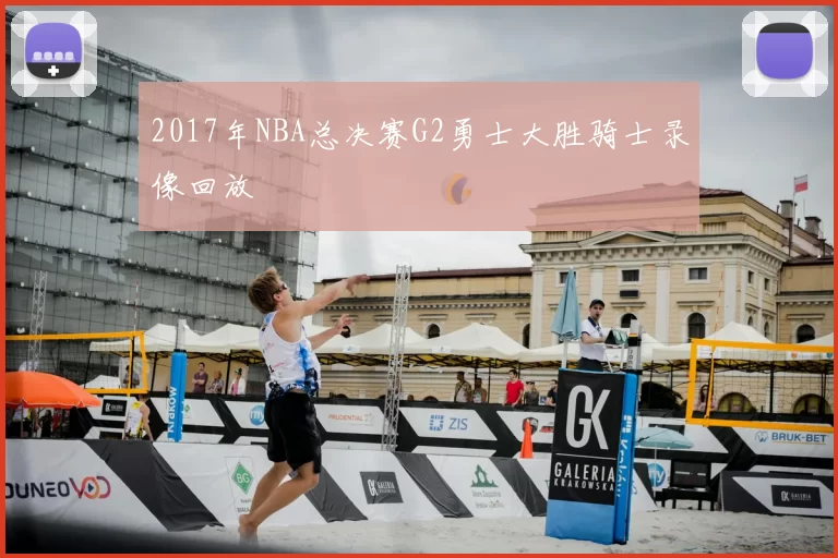 2017年NBA总决赛G2勇士大胜骑士录像回放