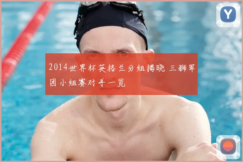 2014世界杯英格兰分组揭晓 三狮军团小组赛对手一览