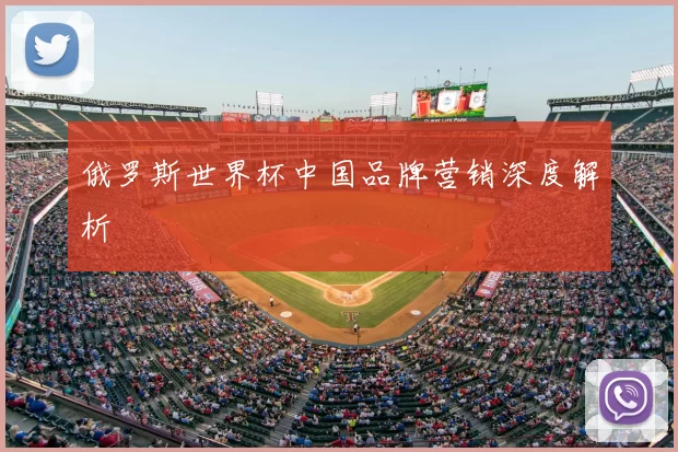 俄罗斯世界杯中国品牌营销深度解析