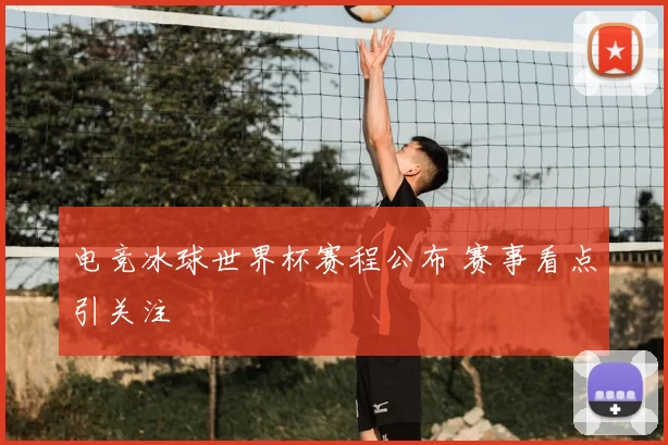 电竞冰球世界杯赛程公布 赛事看点引关注