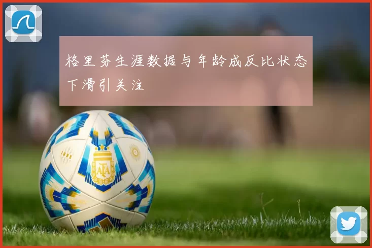 格里芬生涯数据与年龄成反比状态下滑引关注