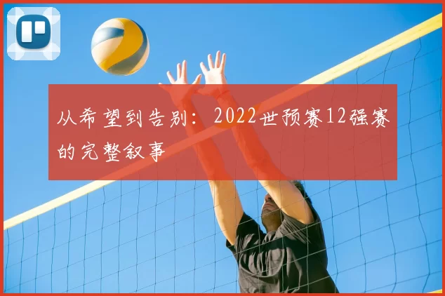从希望到告别：2022世预赛12强赛的完整叙事