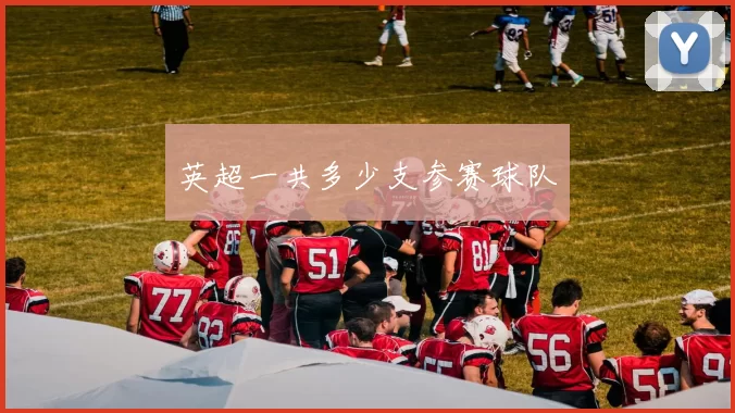 英超一共多少支参赛球队