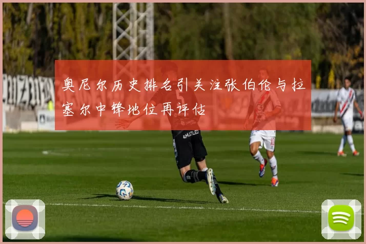 奥尼尔历史排名引关注张伯伦与拉塞尔中锋地位再评估