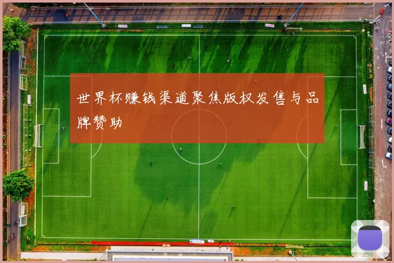 世界杯赚钱渠道聚焦版权发售与品牌赞助