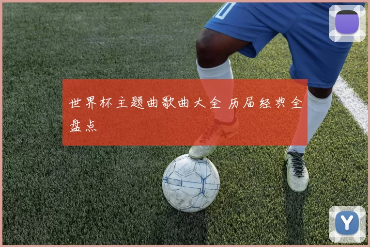 世界杯主题曲歌曲大全 历届经典全盘点