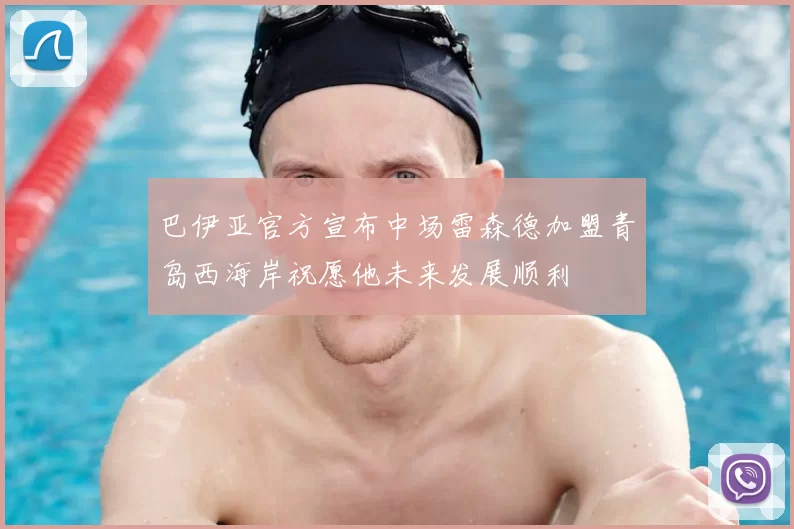 巴伊亚官方宣布中场雷森德加盟青岛西海岸祝愿他未来发展顺利