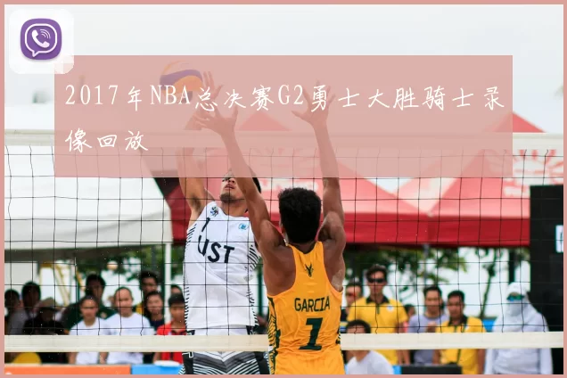 2017年NBA总决赛G2勇士大胜骑士录像回放