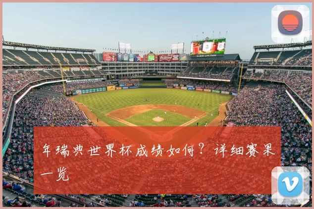 年瑞典世界杯成绩如何？详细赛果一览