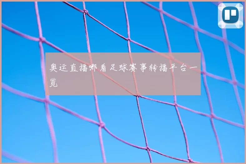 奥运直播哪看足球赛事转播平台一览