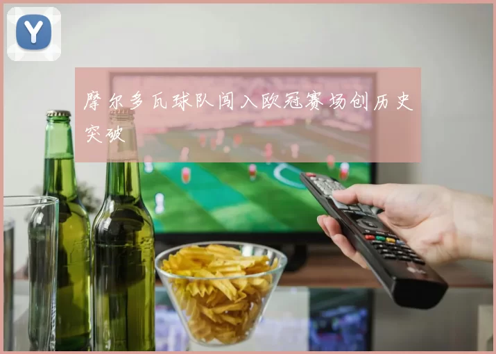 摩尔多瓦球队闯入欧冠赛场创历史突破