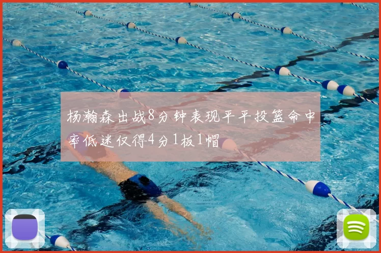 杨瀚森出战8分钟表现平平投篮命中率低迷仅得4分1板1帽